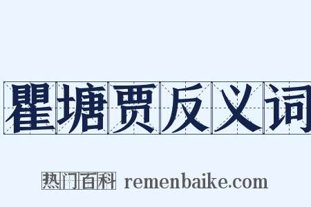 瞿塘贾反义词是什么意思的图片